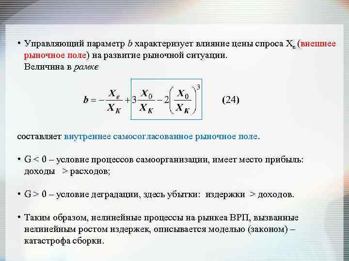  • Управляющий параметр b характеризует влияние цены спроса Xe (внешнее рыночное поле) на