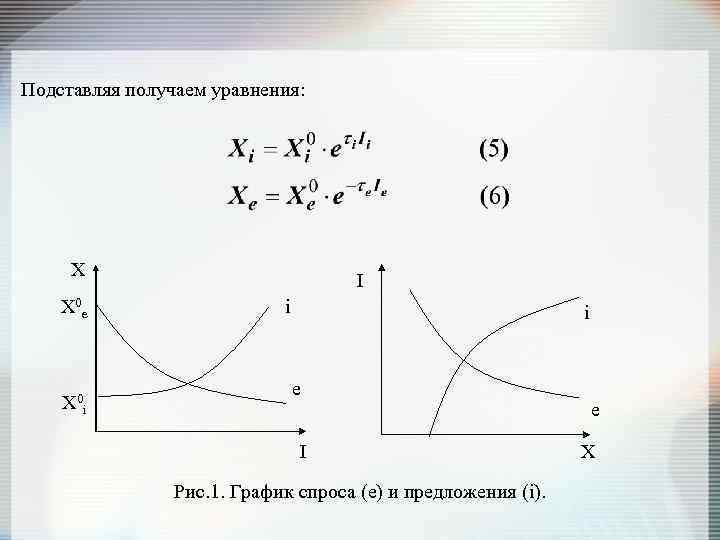 Подставляя получаем уравнения: X X 0 e X 0 I i i e i