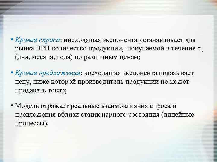  • Кривая спроса: нисходящая экспонента устанавливает для рынка ВРП количество продукции, покупаемой в