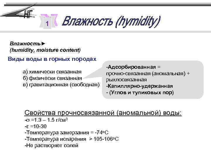 1 Влажность► (humidity, moisture content) Виды воды в горных породах а) химически связанная б)