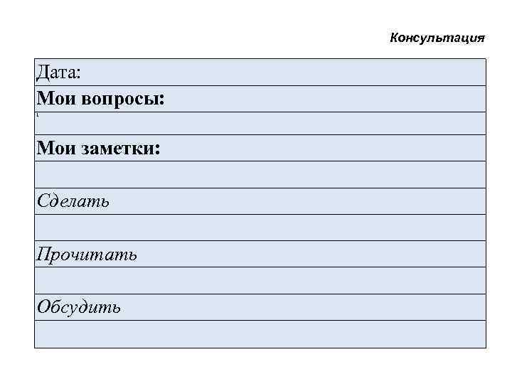 Консультация Дата: Мои вопросы: 1 Мои заметки: Сделать Прочитать Обсудить 