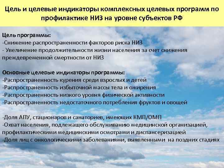 Цель и целевые индикаторы комплексных целевых программ по профилактике НИЗ на уровне субъектов РФ