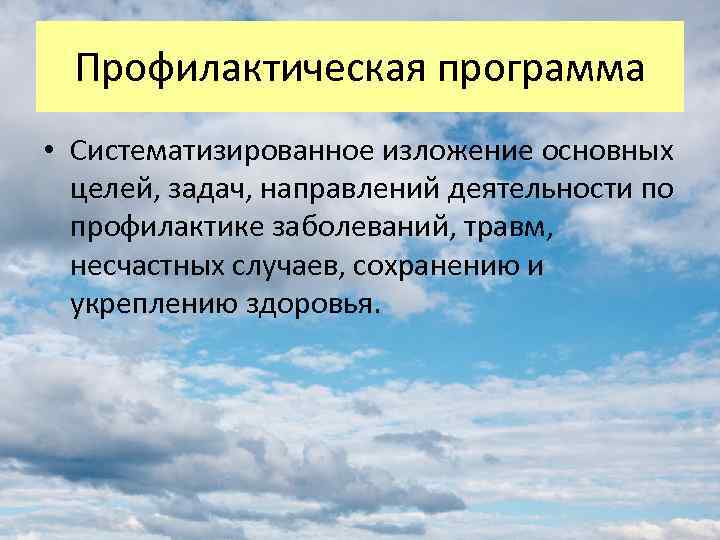 Профилактическая программа • Систематизированное изложение основных целей, задач, направлений деятельности по профилактике заболеваний, травм,