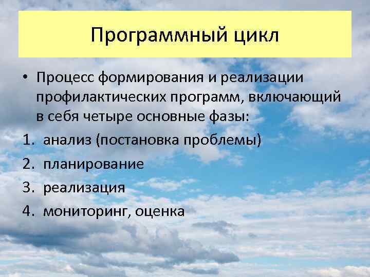 Программный цикл • Процесс формирования и реализации профилактических программ, включающий в себя четыре основные