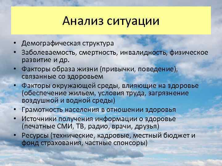 Анализ ситуации • Демографическая структура • Заболеваемость, смертность, инвалидность, физическое развитие и др. •