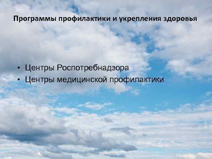 Программы профилактики и укрепления здоровья • Центры Роспотребнадзора • Центры медицинской профилактики 