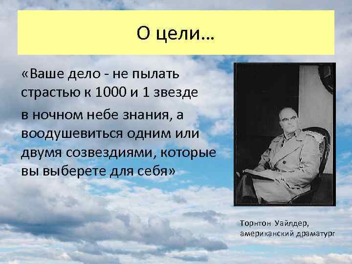 О цели… «Ваше дело - не пылать страстью к 1000 и 1 звезде в