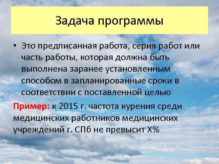 Задача программы • Это предписанная работа, серия работ или часть работы, которая должна быть