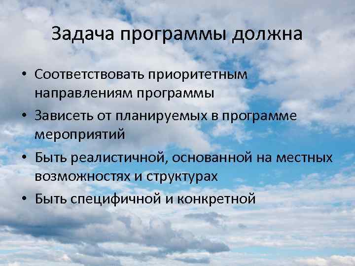 Задача программы должна • Соответствовать приоритетным направлениям программы • Зависеть от планируемых в программе