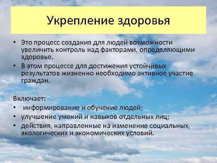 Укрепление здоровья • Это процесс создания для людей возможности увеличить контроль над факторами, определяющими