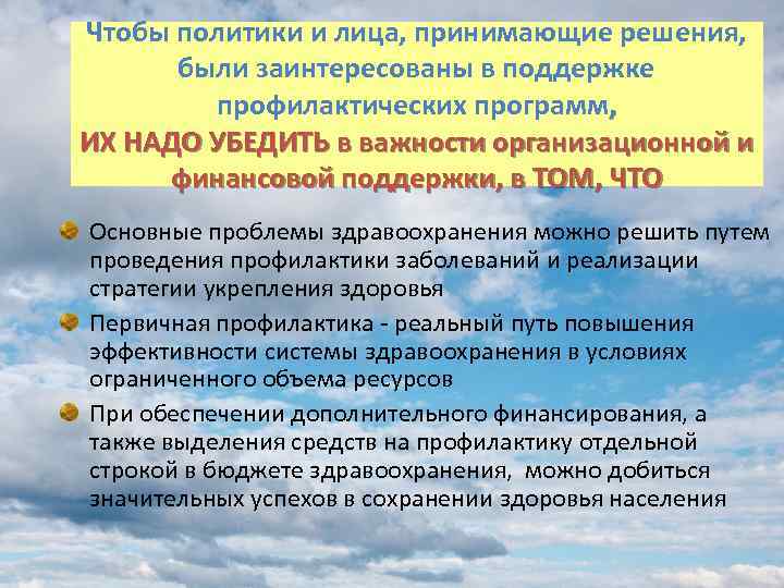 Чтобы политики и лица, принимающие решения, были заинтересованы в поддержке профилактических программ, ИХ НАДО