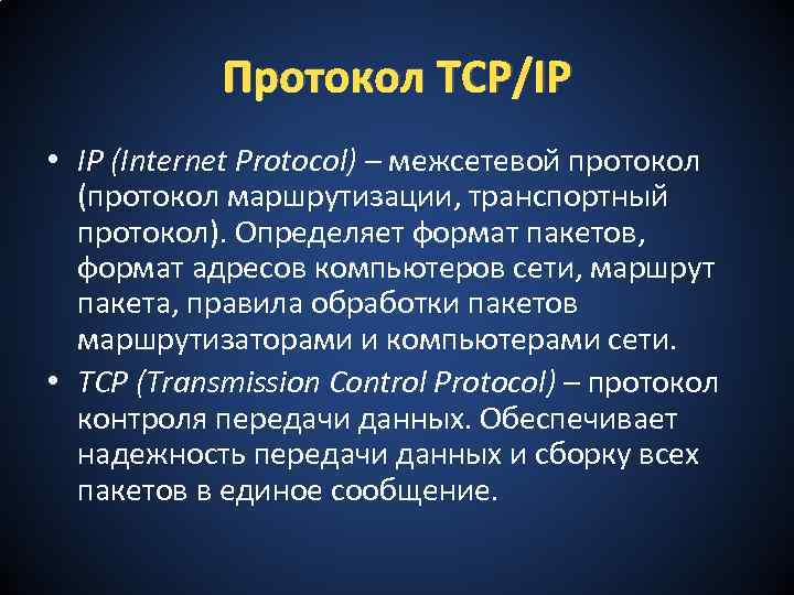 Протокол TCP/IP • IP (Internet Protocol) – межсетевой протокол (протокол маршрутизации, транспортный протокол). Определяет