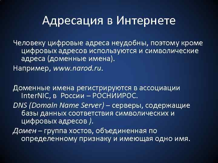 Адресация в Интернете Человеку цифровые адреса неудобны, поэтому кроме цифровых адресов используются и символические