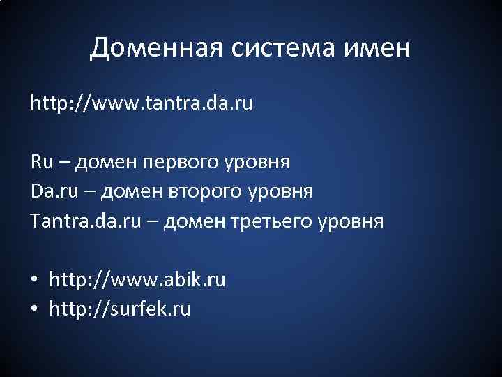 Доменная система имен http: //www. tantra. da. ru Ru – домен первого уровня Da.