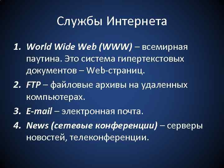 Службы Интернета 1. World Wide Web (WWW) – всемирная паутина. Это система гипертекстовых документов