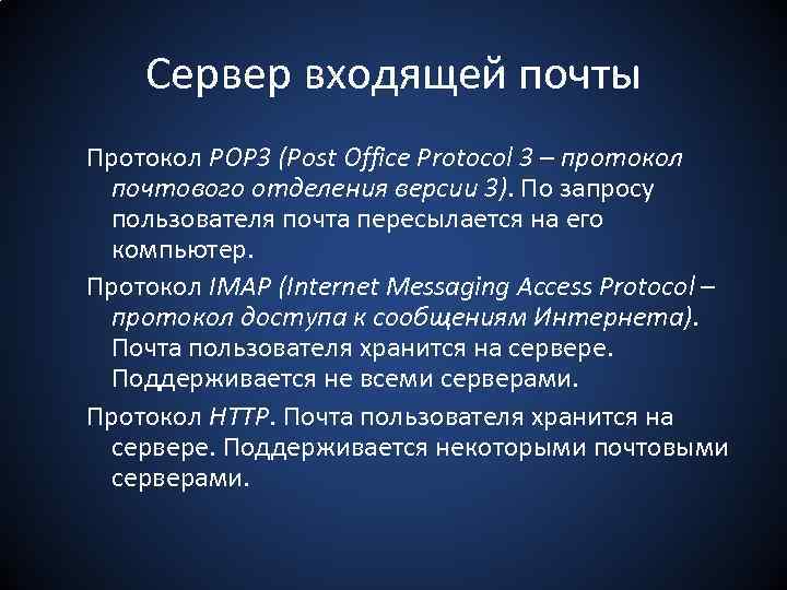 Сервер входящей почты Протокол POP 3 (Post Office Protocol 3 – протокол почтового отделения