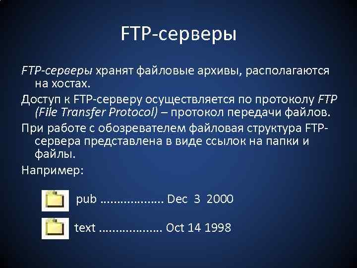 FTP-серверы хранят файловые архивы, располагаются на хостах. Доступ к FTP-серверу осуществляется по протоколу FTP