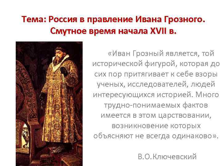 Тема: Россия в правление Ивана Грозного. Смутное время начала XVII в. «Иван Грозный является,