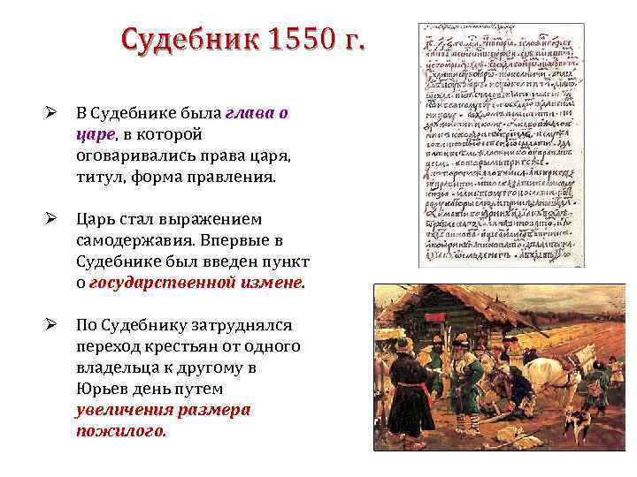 Судебник 1550 г. Ø В Судебнике была глава о царе, в которой оговаривались права