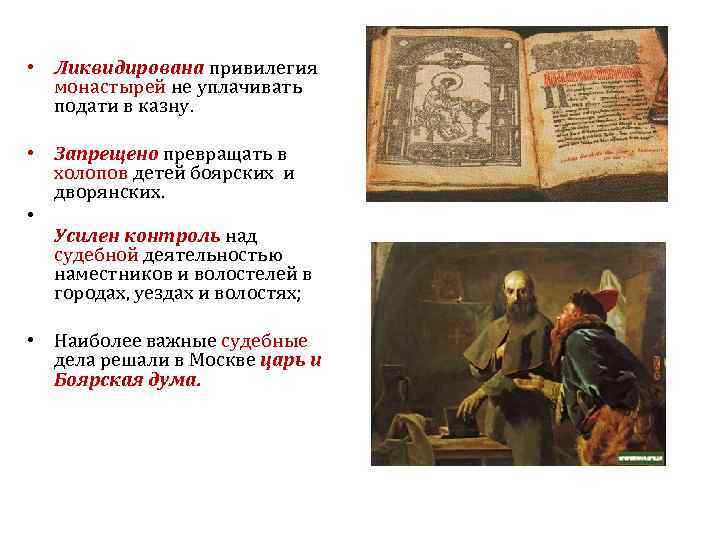  • Ликвидирована привилегия монастырей не уплачивать подати в казну. • Запрещено превращать в