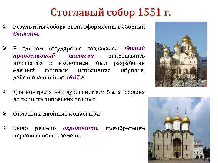 Стоглавый собор 1551