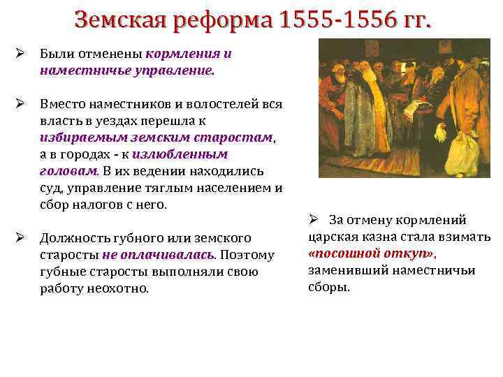 Земская реформа 1555 -1556 гг. Ø Были отменены кормления и наместничье управление. Ø Вместо