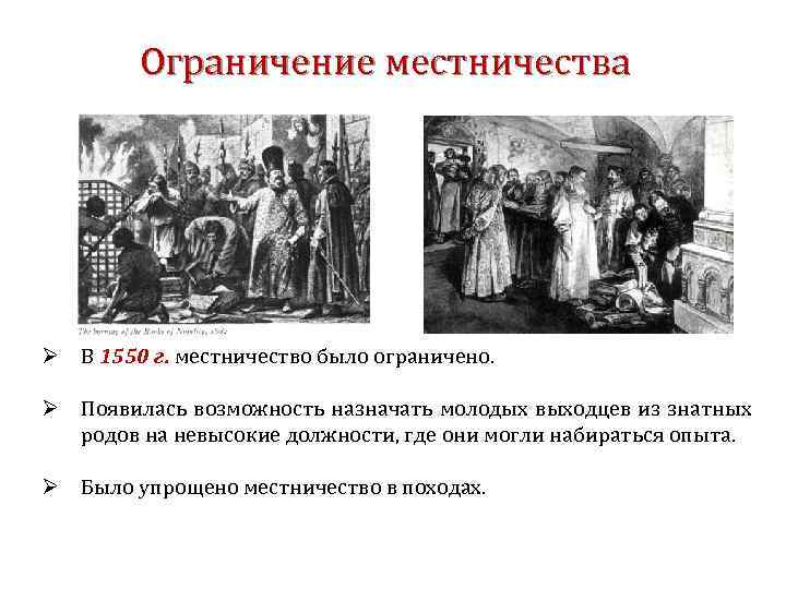 Ограничение местничества Ø В 1550 г. местничество было ограничено. Ø Появилась возможность назначать молодых
