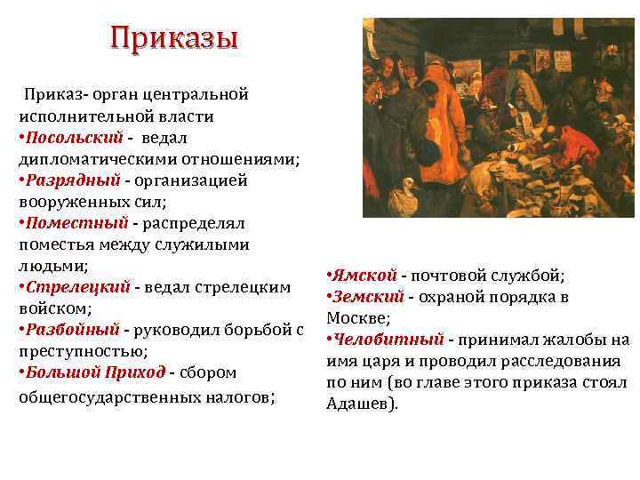 Приказы Приказ- орган центральной исполнительной власти • Посольский - ведал дипломатическими отношениями; • Разрядный