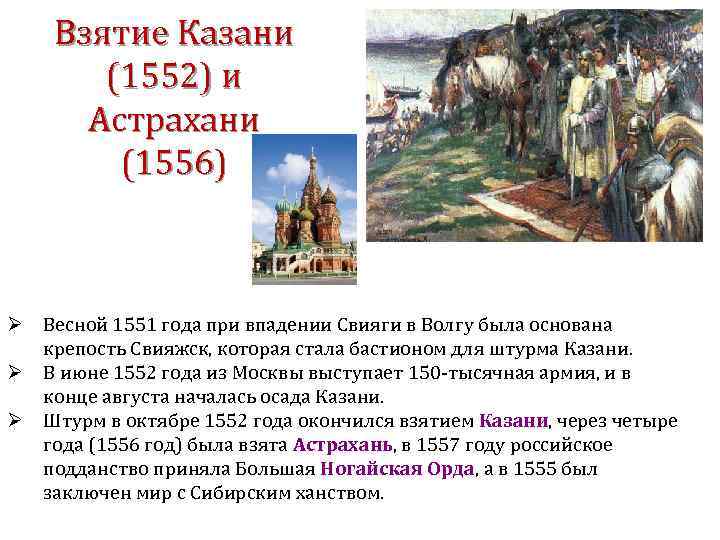 Взятие Казани (1552) и Астрахани (1556) Ø Весной 1551 года при впадении Свияги в
