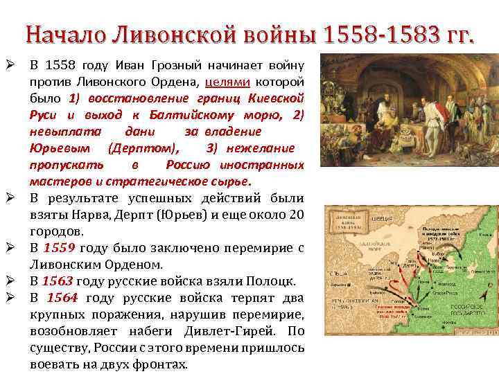 Начало Ливонской войны 1558 -1583 гг. Ø В 1558 году Иван Грозный начинает войну