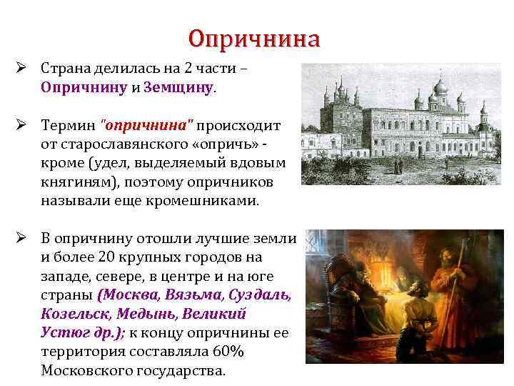 Опричнина Ø Страна делилась на 2 части – Опричнину и Земщину. Ø Термин 