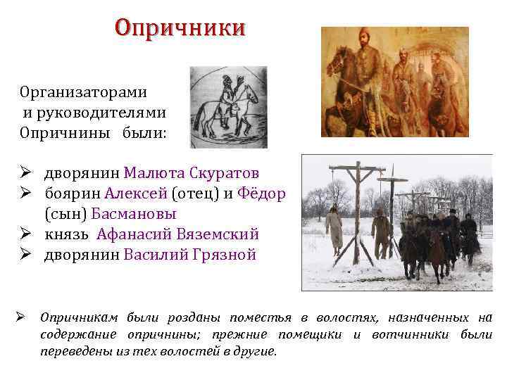 Опричники Организаторами и руководителями Опричнины были: Ø дворянин Малюта Скуратов Ø боярин Алексей (отец)