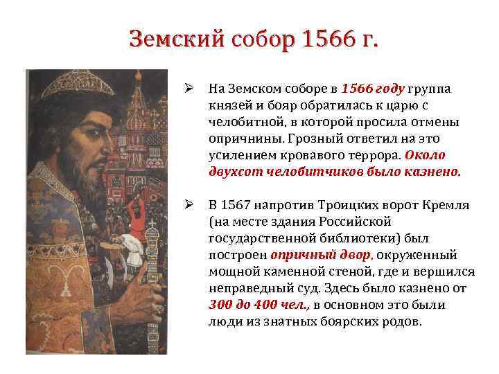 Земский собор 1566 г. Ø На Земском соборе в 1566 году группа князей и