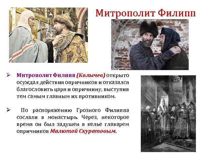 Митрополит Филипп Ø Митрополит Филипп (Колычев) открыто осуждал действия опричников и отказался благословить царя