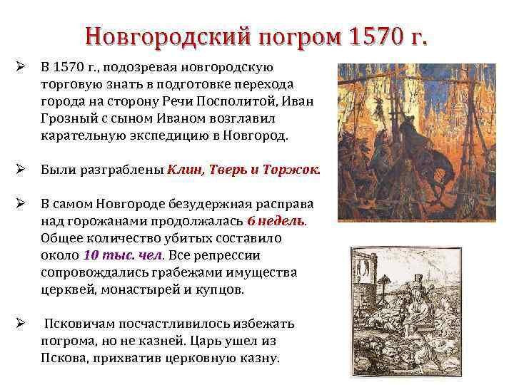 Новгородский погром 1570 г. Ø В 1570 г. , подозревая новгородскую торговую знать в