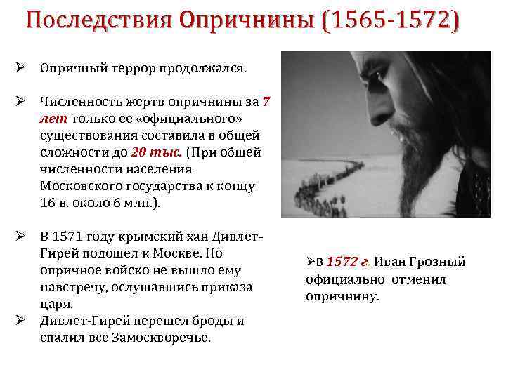 Последствия Опричнины (1565 -1572) Ø Опричный террор продолжался. Ø Численность жертв опричнины за 7