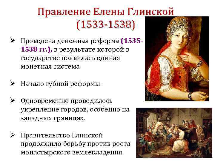Правление Елены Глинской (1533 -1538) Ø Проведена денежная реформа (15351538 гг. ), в результате