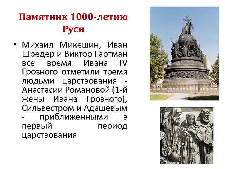 Памятник 1000 -летию Руси • Михаил Микешин, Иван Шредер и Виктор Гартман все время
