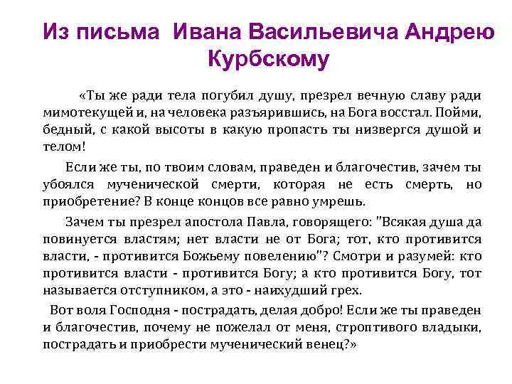 Из письма Ивана Васильевича Андрею Курбскому «Ты же ради тела погубил душу, презрел вечную