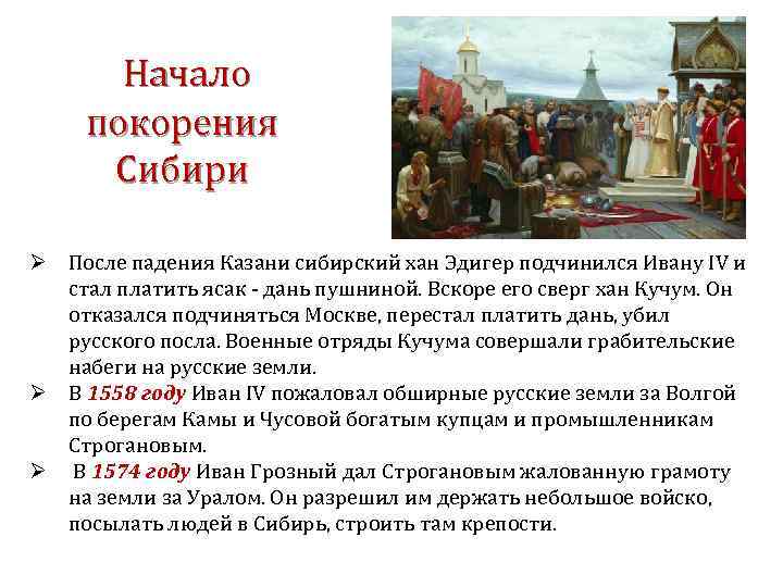  Начало покорения Сибири Ø После падения Казани сибирский хан Эдигер подчинился Ивану IV