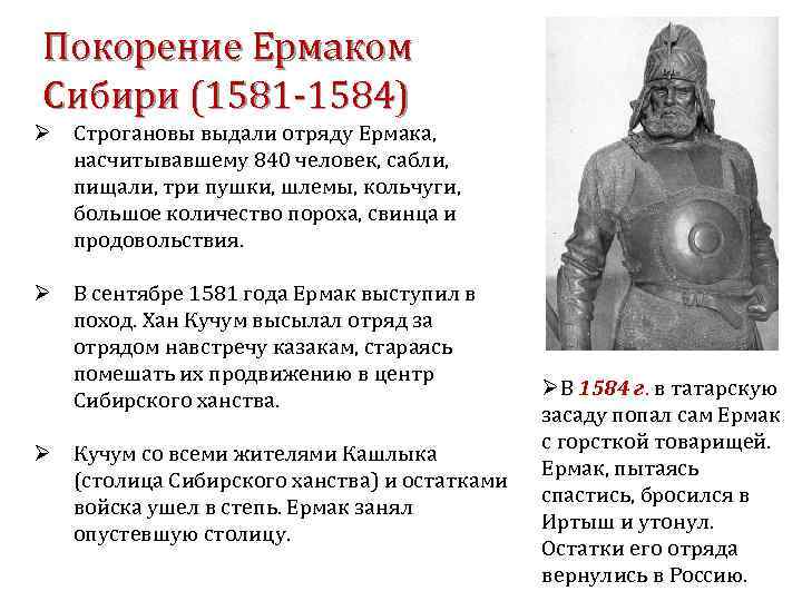 Покорение Ермаком Сибири (1581 -1584) Ø Строгановы выдали отряду Ермака, насчитывавшему 840 человек, сабли,