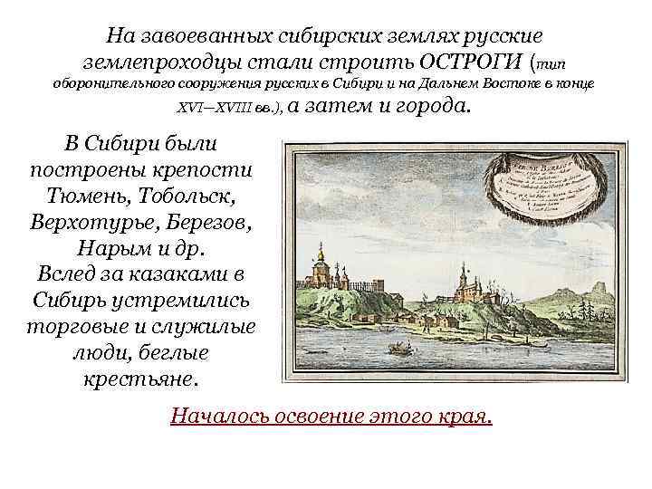 На завоеванных сибирских землях русские землепроходцы стали строить ОСТРОГИ (тип оборонительного сооружения русских в