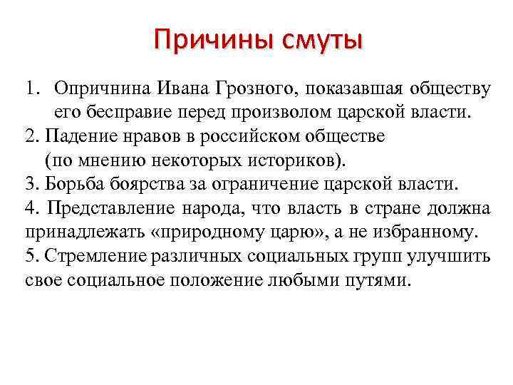 Причины смуты 1. Опричнина Ивана Грозного, показавшая обществу его бесправие перед произволом царской власти.