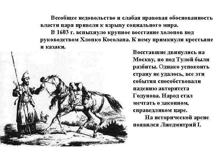 Всеобщее недовольство и слабая правовая обоснованность власти царя привели к взрыву социального мира.