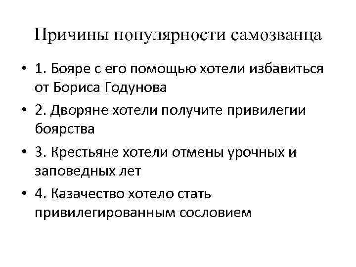 Причины популярности самозванца • 1. Бояре с его помощью хотели избавиться от Бориса Годунова