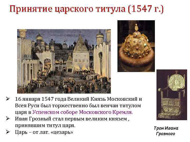 Принятие царского титула (1547 г. ) Ø 16 января 1547 года Великий Князь Московский