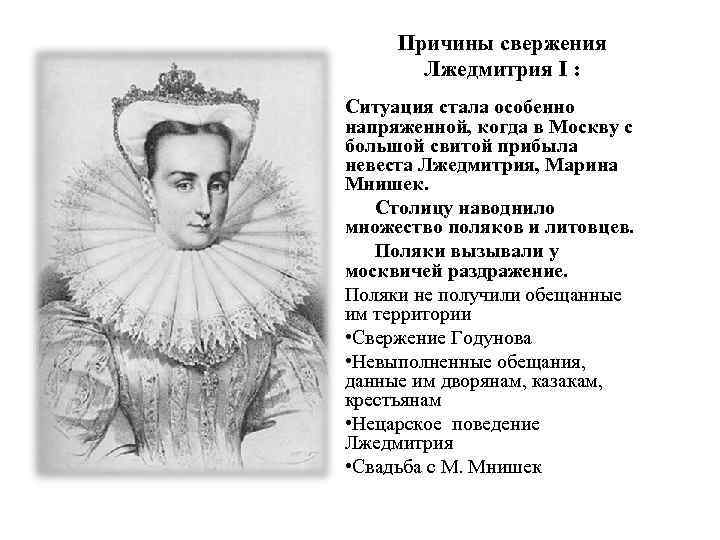Причины свержения Лжедмитрия I : Ситуация стала особенно напряженной, когда в Москву с большой