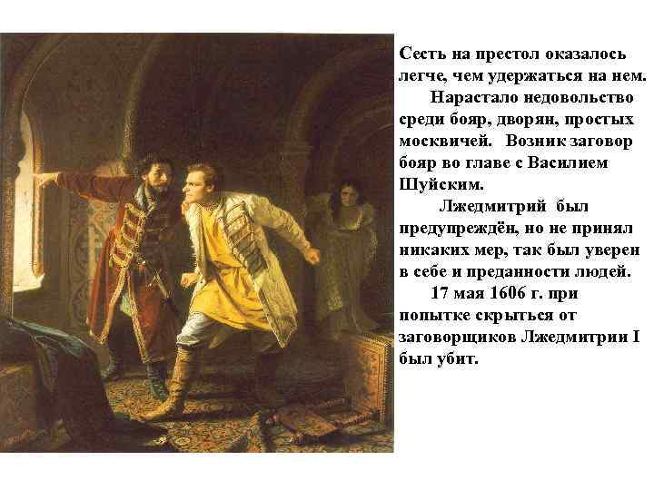 Сесть на престол оказалось легче, чем удержаться на нем. Нарастало недовольство среди бояр, дворян,