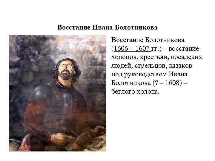 Восстание Ивана Болотникова Восстание Болотникова (1606 – 1607 гг. ) – восстание холопов, крестьян,