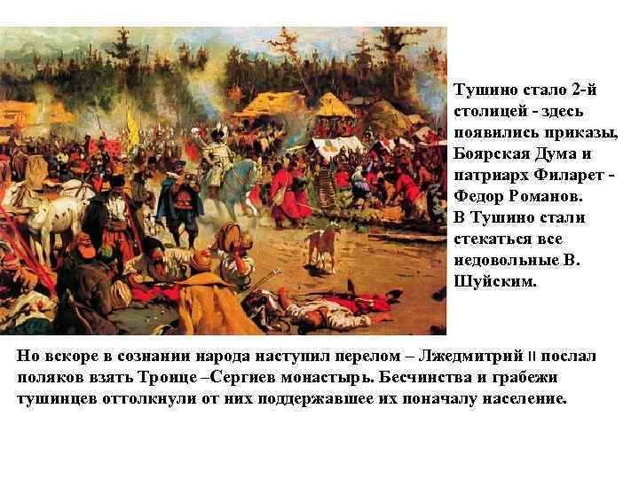Тушино стало 2 -й столицей - здесь появились приказы, Боярская Дума и патриарх Филарет